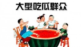 吃瓜群众喜欢什么