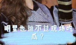 明星被采访顺便吃瓜,揭秘娱乐圈幕后故事